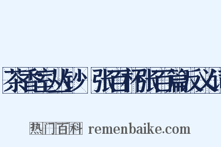 茶香室丛钞·张百杯张百篇反义词是什么意思的图片